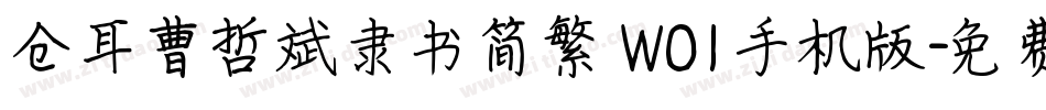 仓耳曹哲斌隶书简繁 W01手机版字体转换
